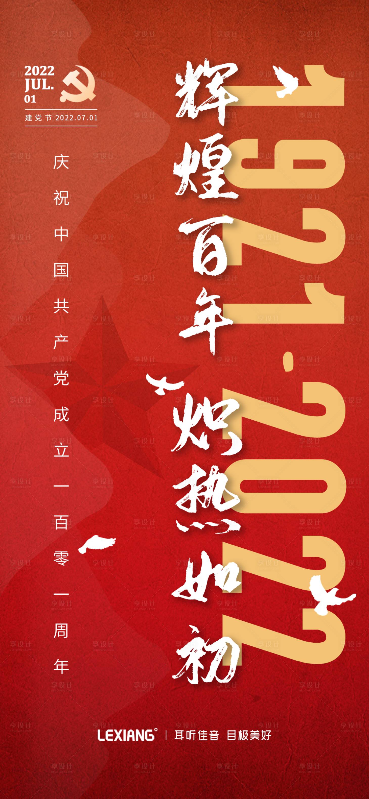 源文件下載【享設計】搜索編號：89110010758425967【建黨節(jié)海報】