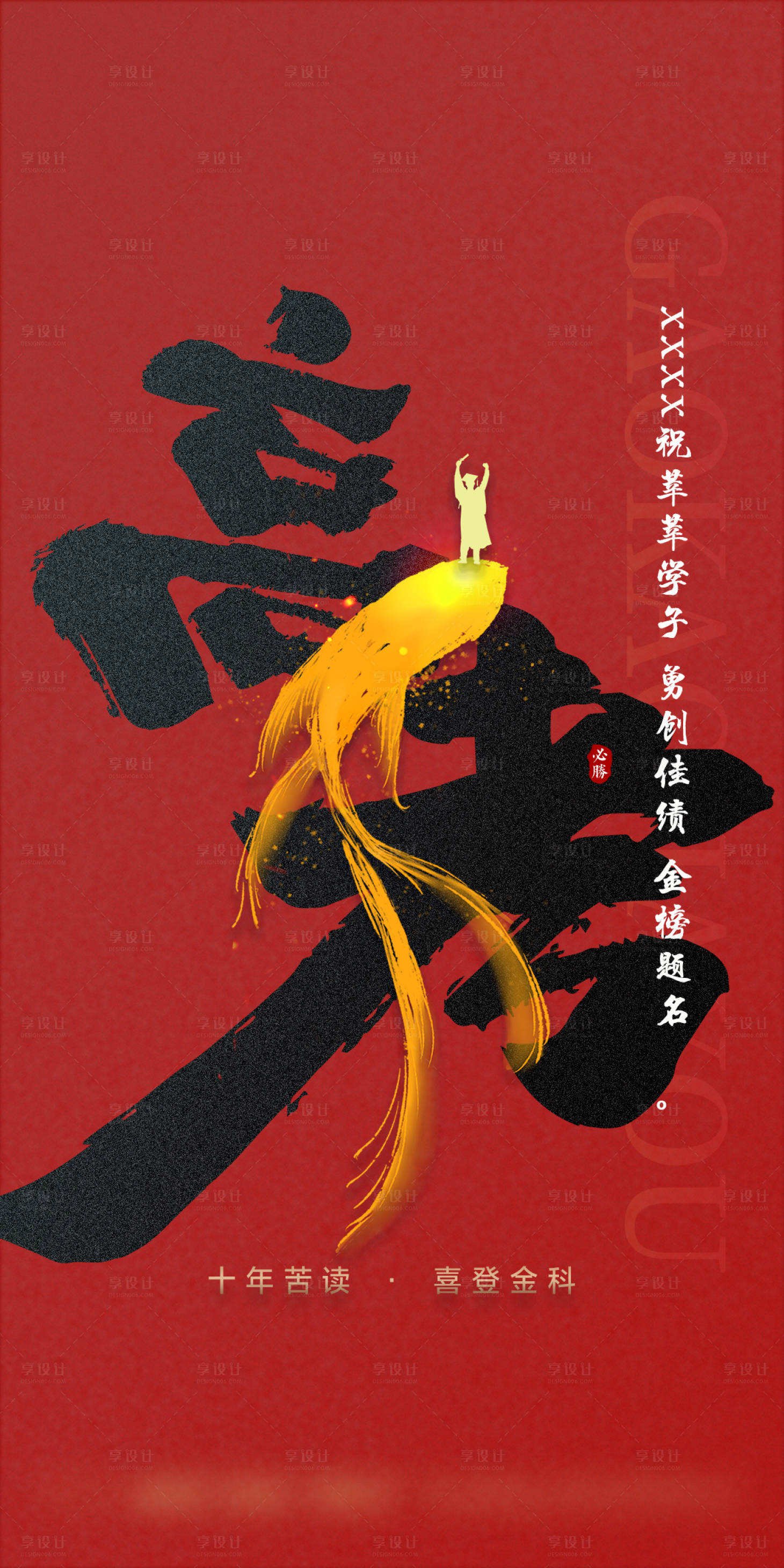 源文件下载【高考金鱼创意海报】编号：18350010362369508