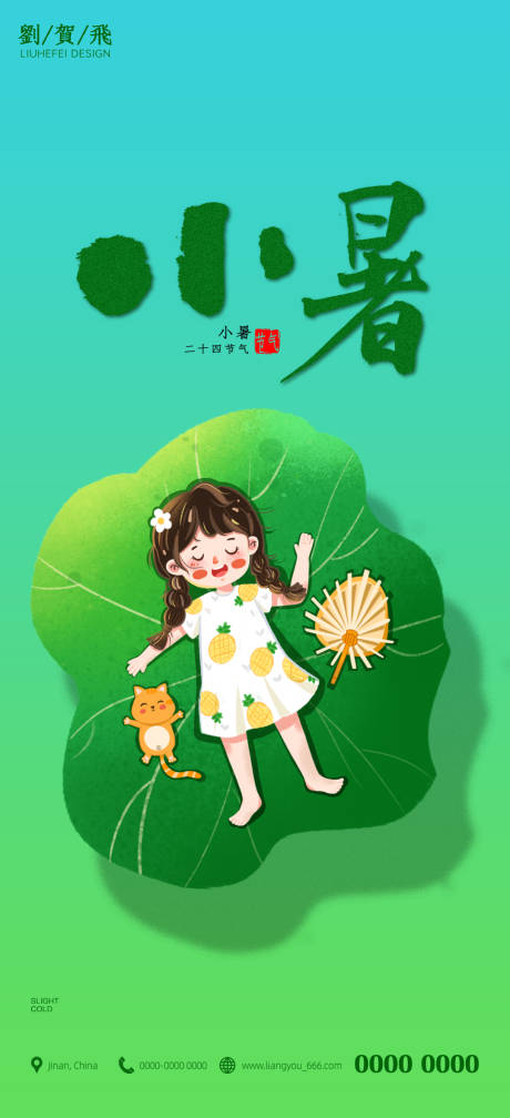 源文件下载【小暑海报】编号：85200010779207198