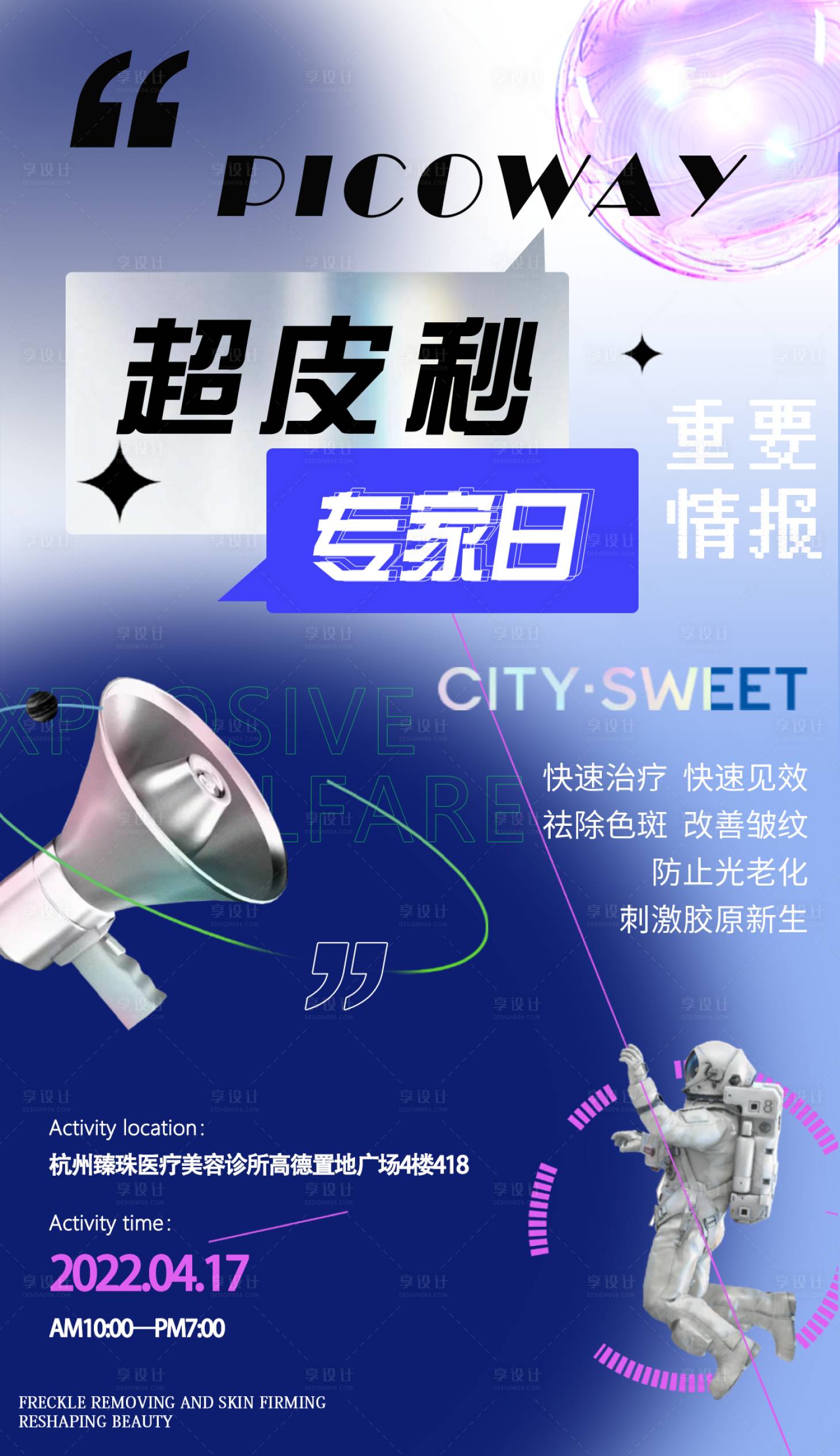 源文件下载【享设计】搜索编号：17150010584104797【医美超皮秒海报】