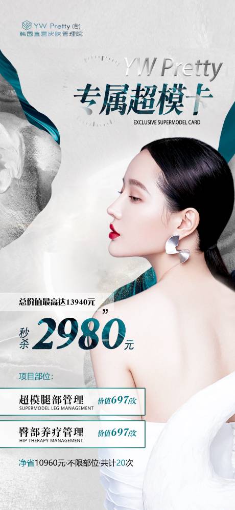 源文件下载【医美瘦身卡促销宣传海报】编号：38710010545023872