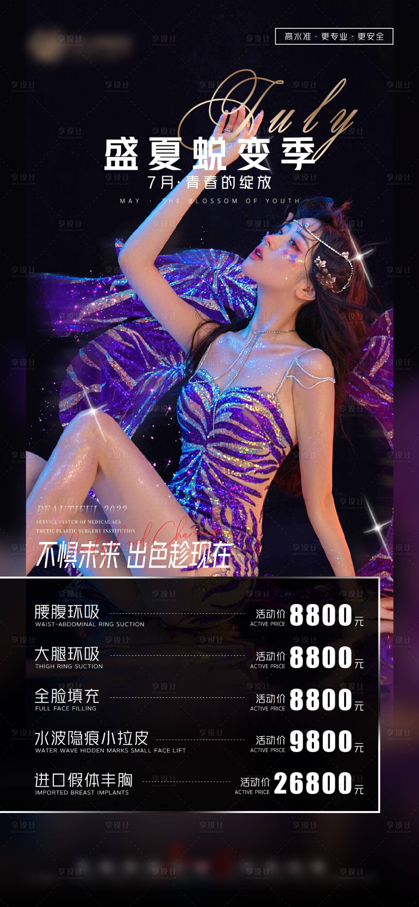 源文件下载【夏季微整促销海报  】编号：63610010694868250