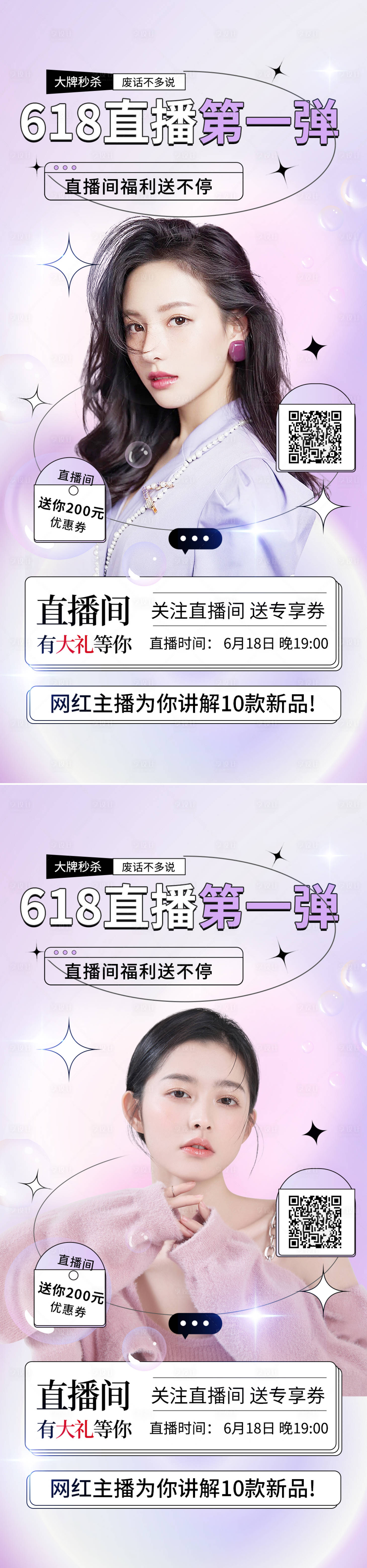 源文件下載【醫美618網紅直播繽紛系列海報】編號：43540010315096995