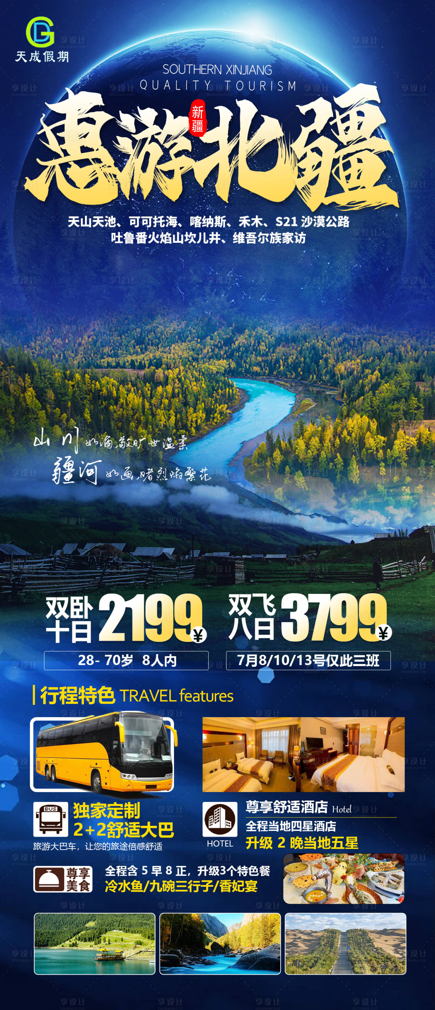 源文件下載【享設計】搜索編號：80390010734659109【惠游北疆藍金色旅游海報】