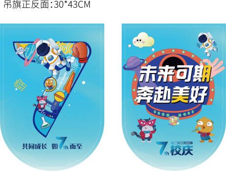 源文件下载【7周年吊旗】编号：20220630113001738