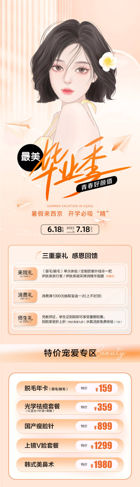 源文件下载【医美毕业季海报】编号：66080010556718865