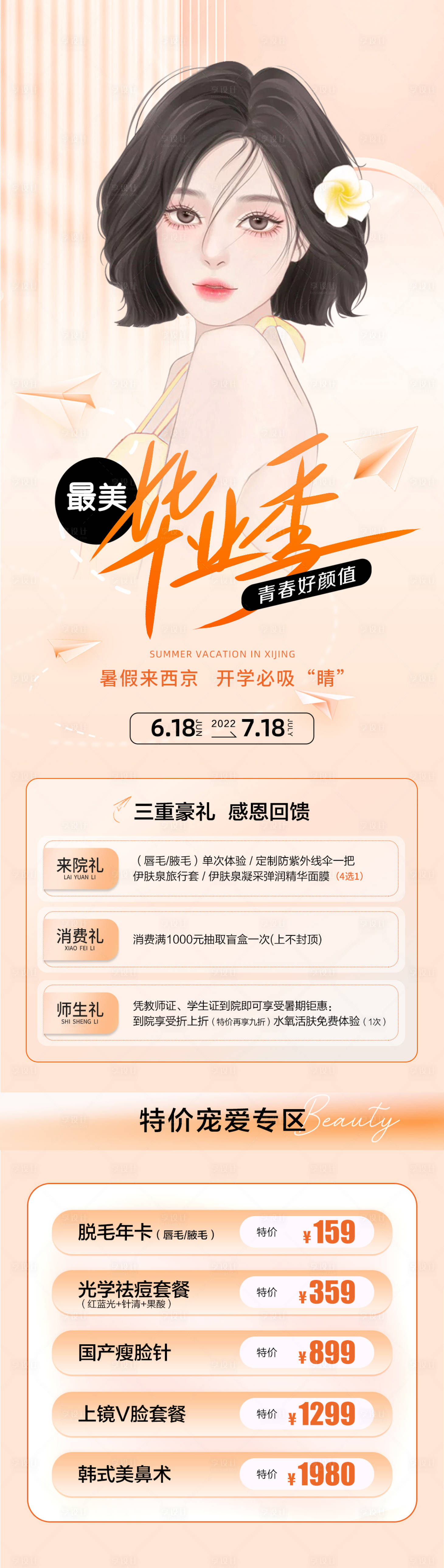 源文件下載【醫美畢業季海報】編號：66080010556718865