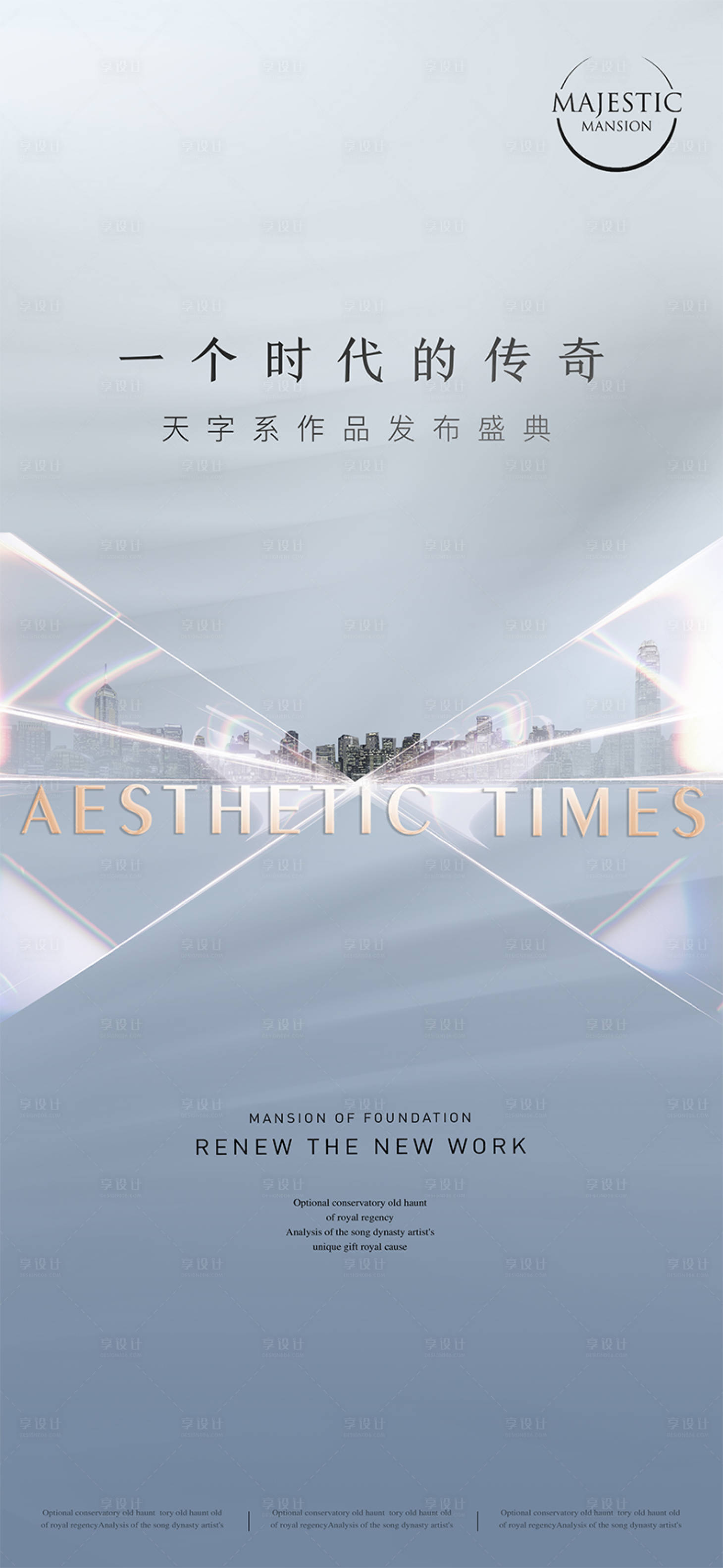 源文件下載【享設(shè)計(jì)】搜索編號(hào)：29520010738403997【地產(chǎn)意境形象海報(bào)】