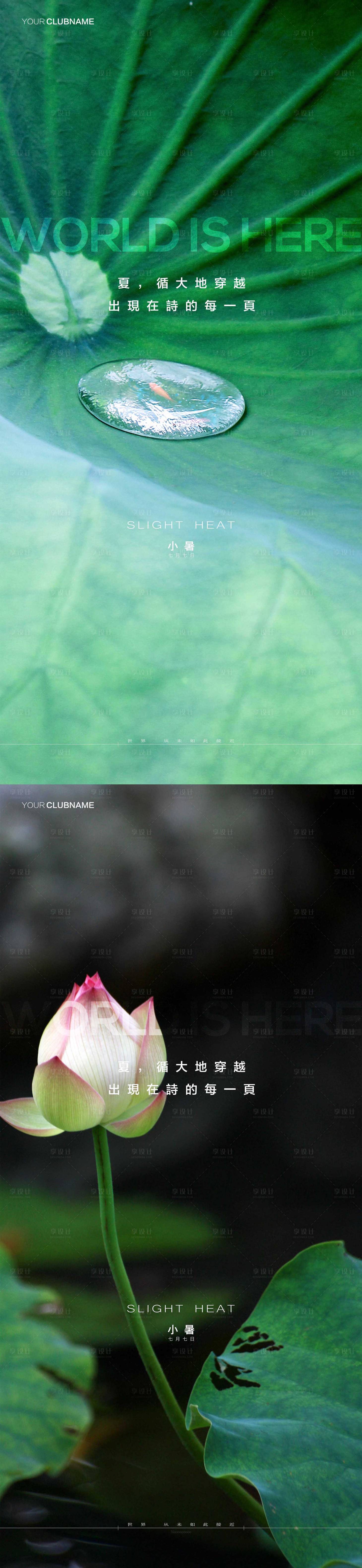 源文件下载【享设计】搜索编号：44200010698501277【小暑大暑】