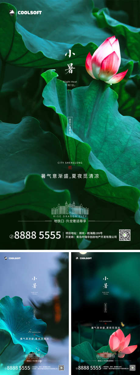 源文件下载【小暑海报】编号：87170010816463100