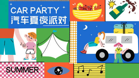 源文件下载【享设计】搜索编号：68050010742785242【汽车夏夜派对展板】
