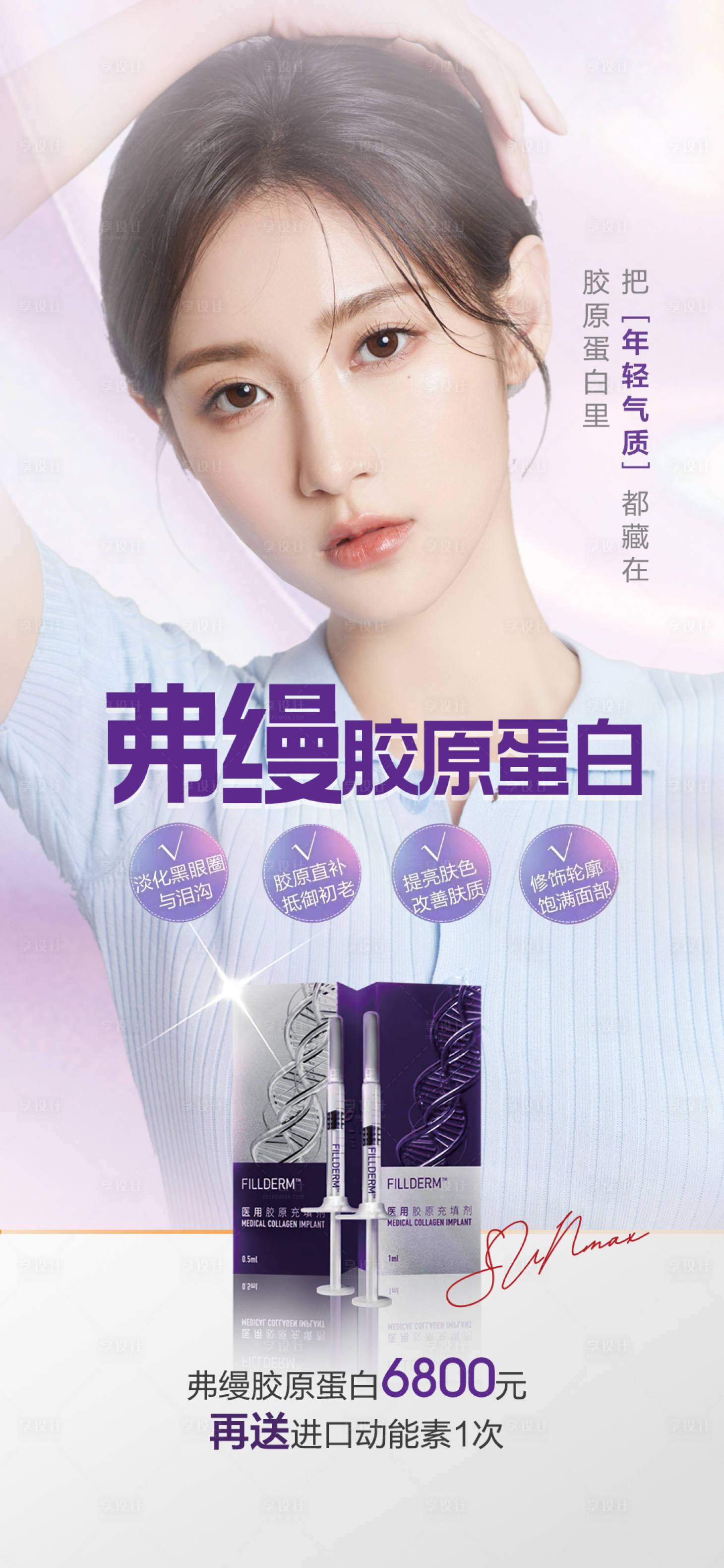 源文件下载【医美弗缦胶原蛋白海报】编号：85210010515155931
