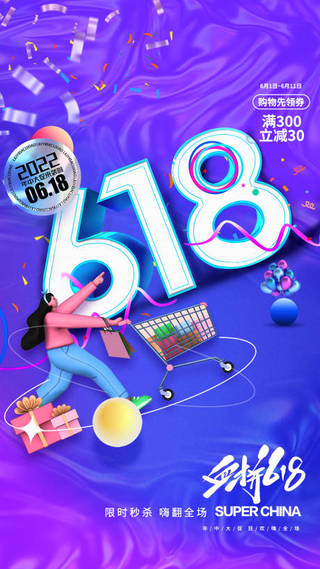 源文件下载【618海报】编号：72150010513815120