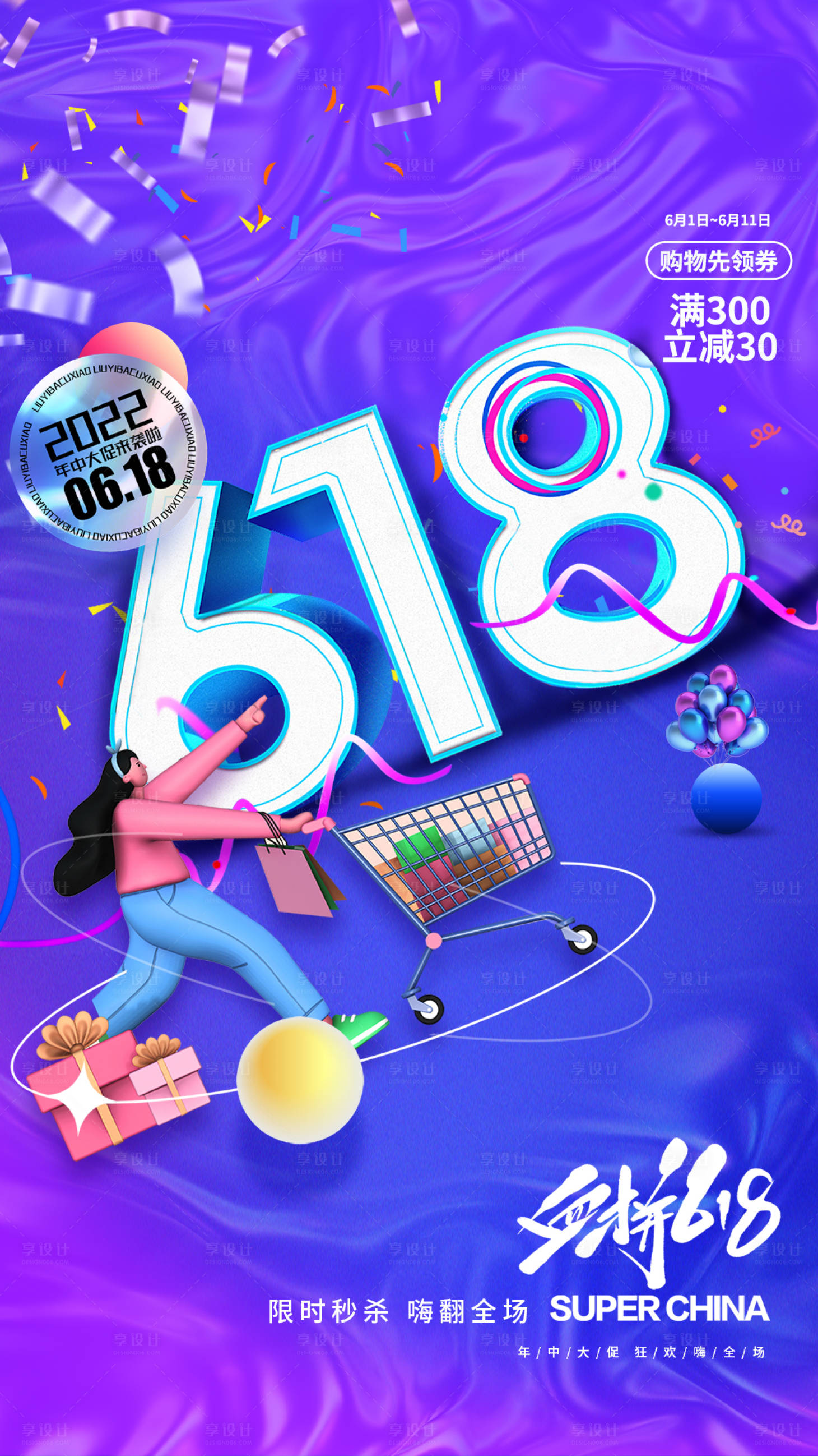 源文件下载【618海报】编号：72150010513815120