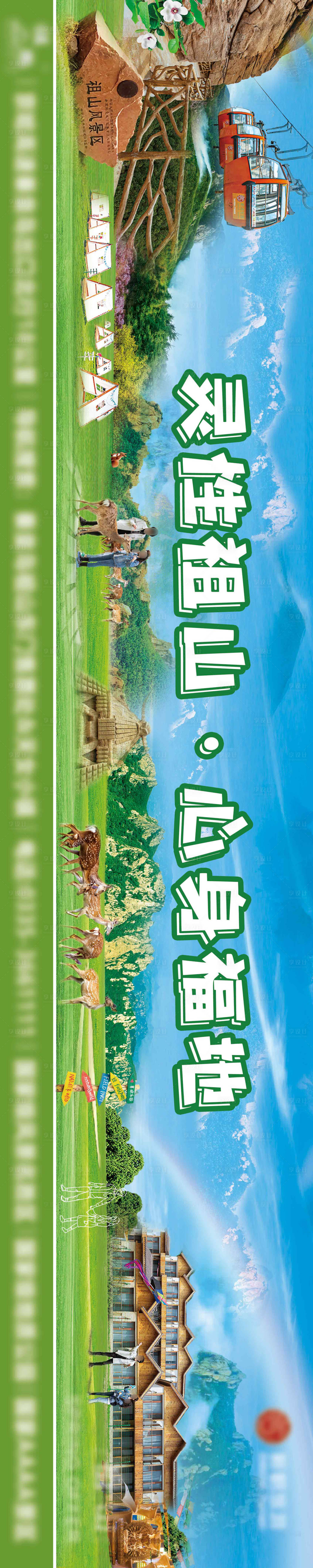 源文件下载【享设计】搜索编号：91910010817625328【灵性祖山旅游广告展板】