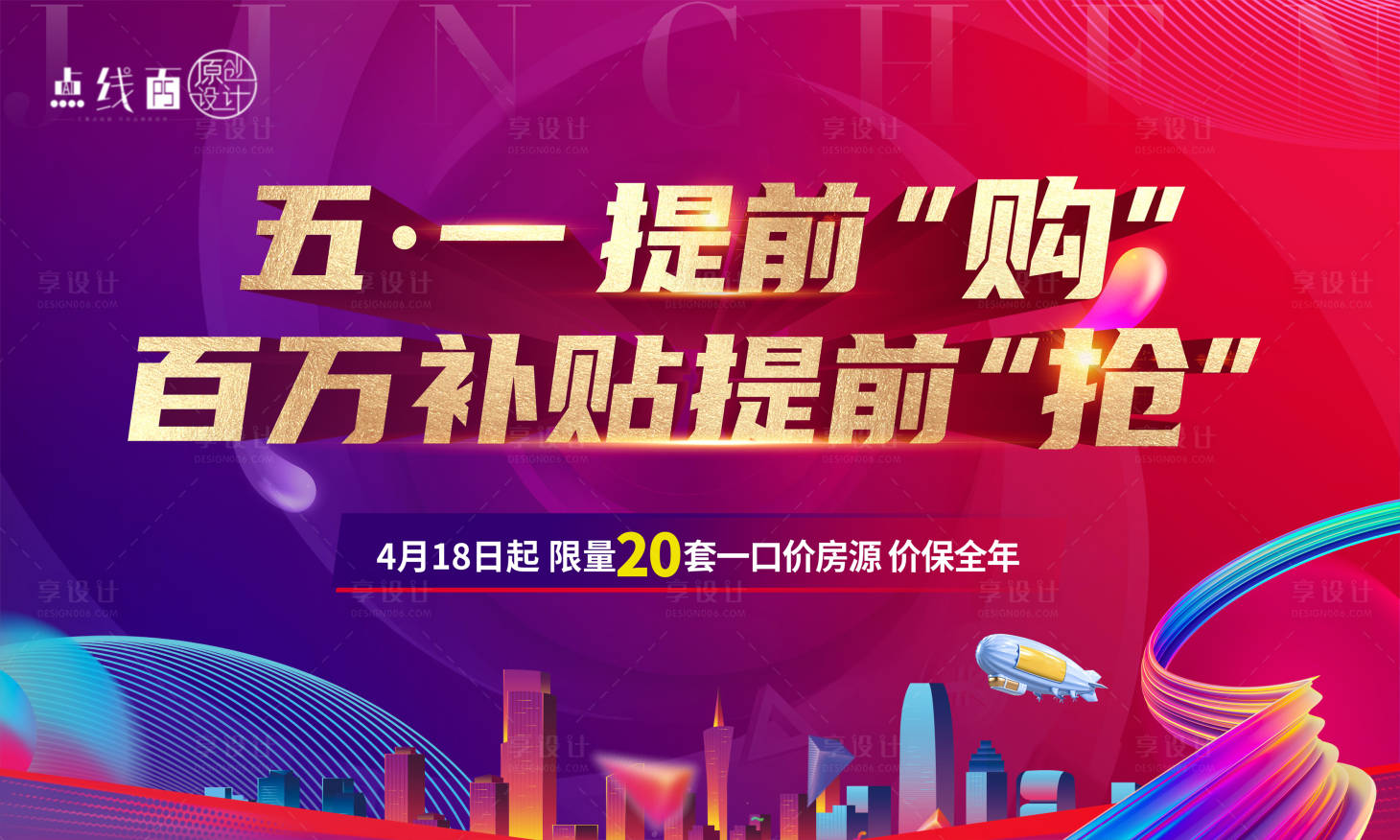 源文件下載【享設(shè)計(jì)】搜索編號(hào)：21840010763759558【地產(chǎn)五一活動(dòng)背景板】