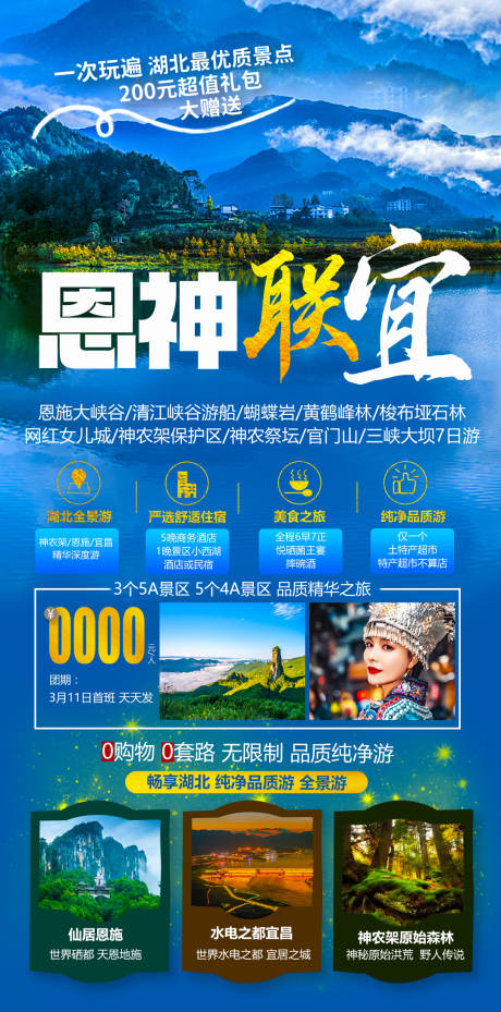 源文件下载【恩施神农架旅游海报】编号：49190010395358160