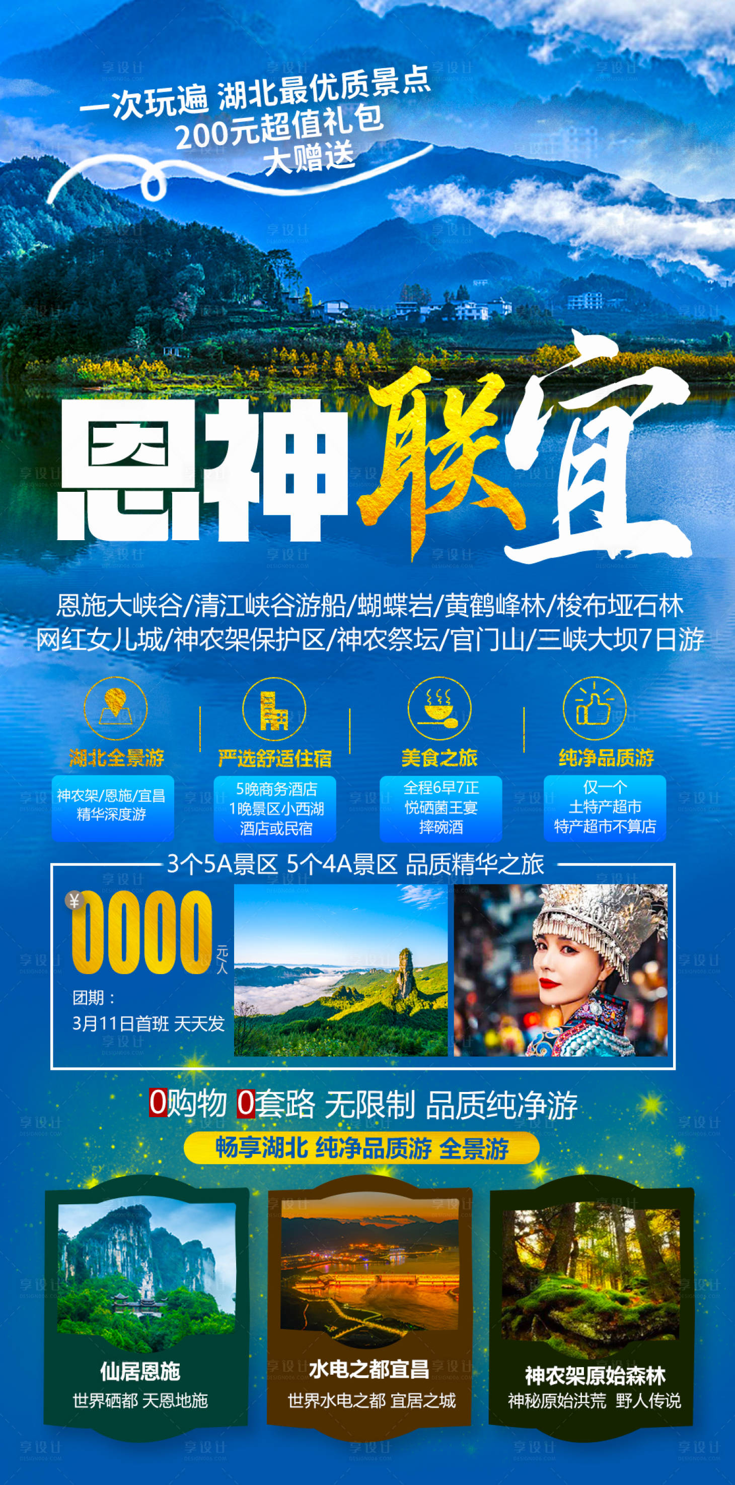 源文件下载【恩施神农架旅游海报】编号：49190010395358160