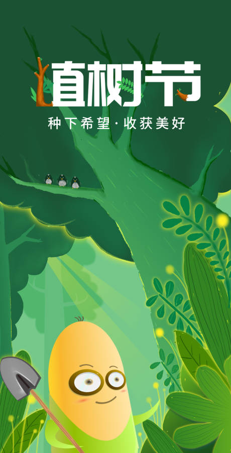 源文件下载【植树节海报】编号：73760010782692437