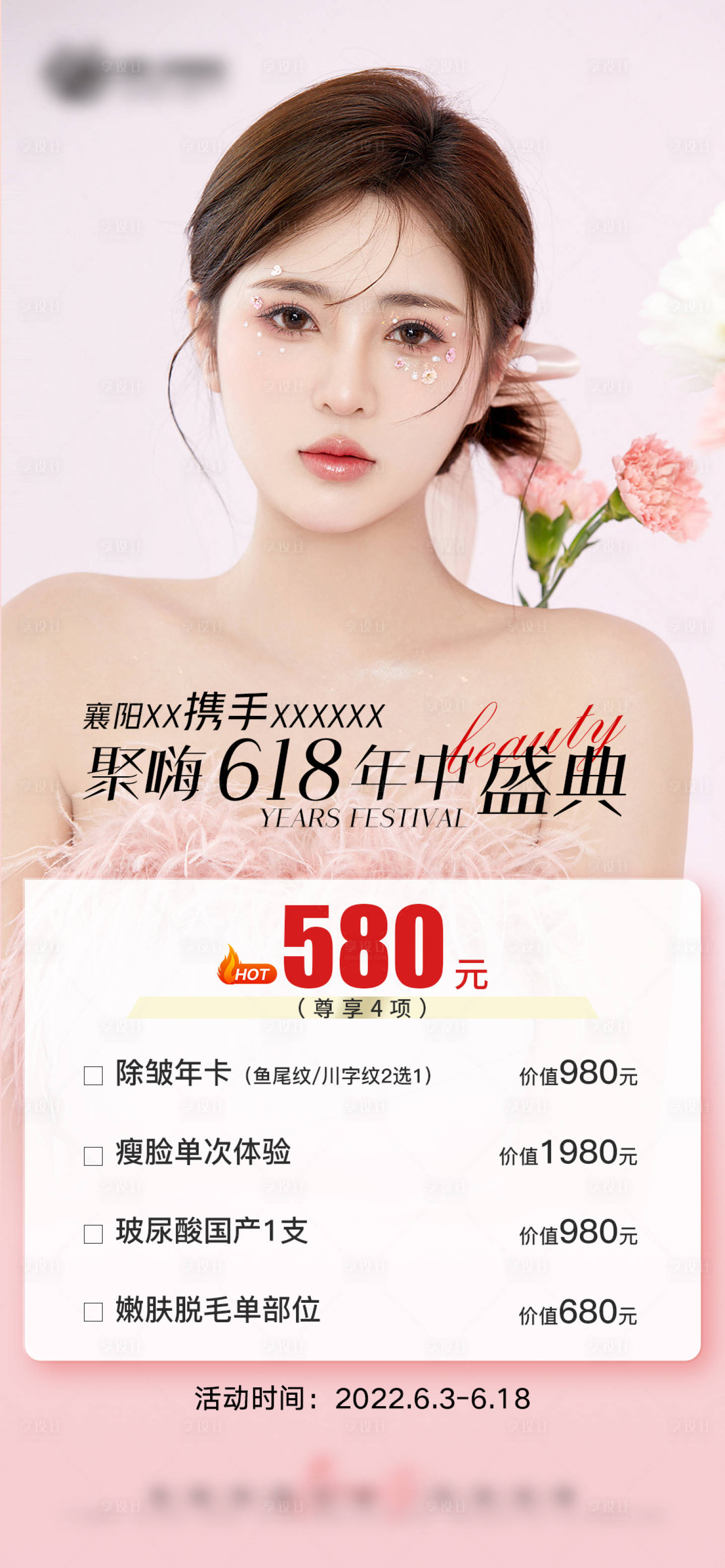 源文件下载【享设计】搜索编号：25720010821699904【医美年中盛典促销海报】