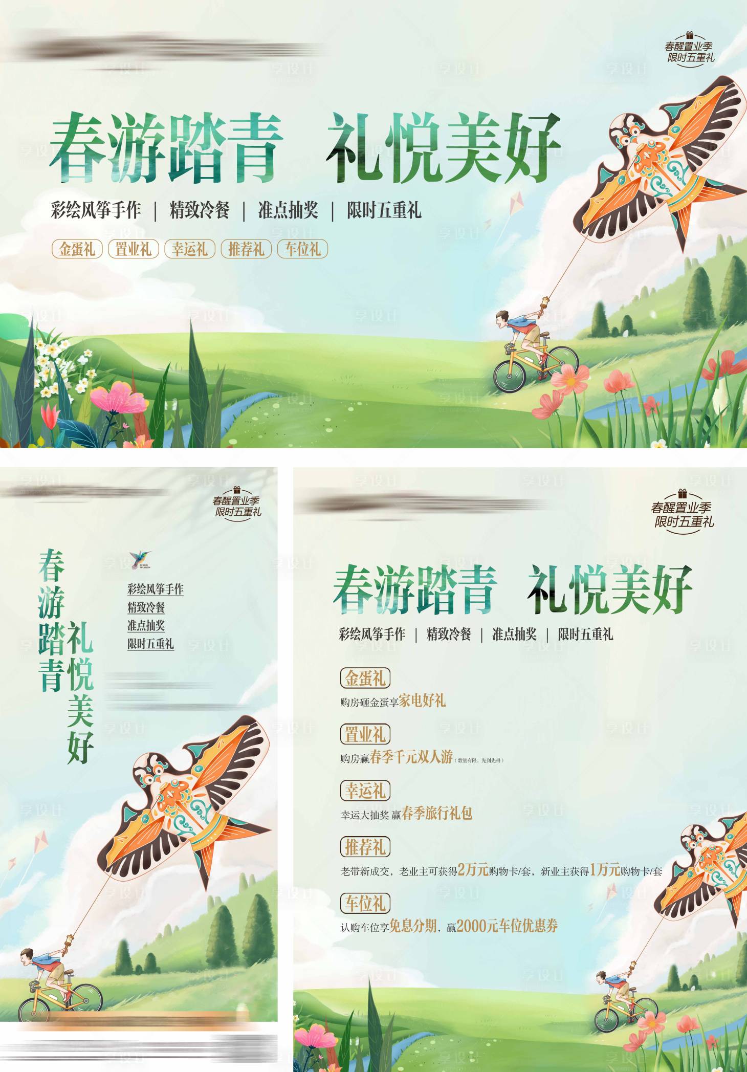 源文件下载【享设计】搜索编号：23230010419035316【春游活动海报展板】