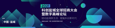 源文件下載【享設計】搜索編號：61110010814353980【科創全球招商大會高峰論壇背景板】