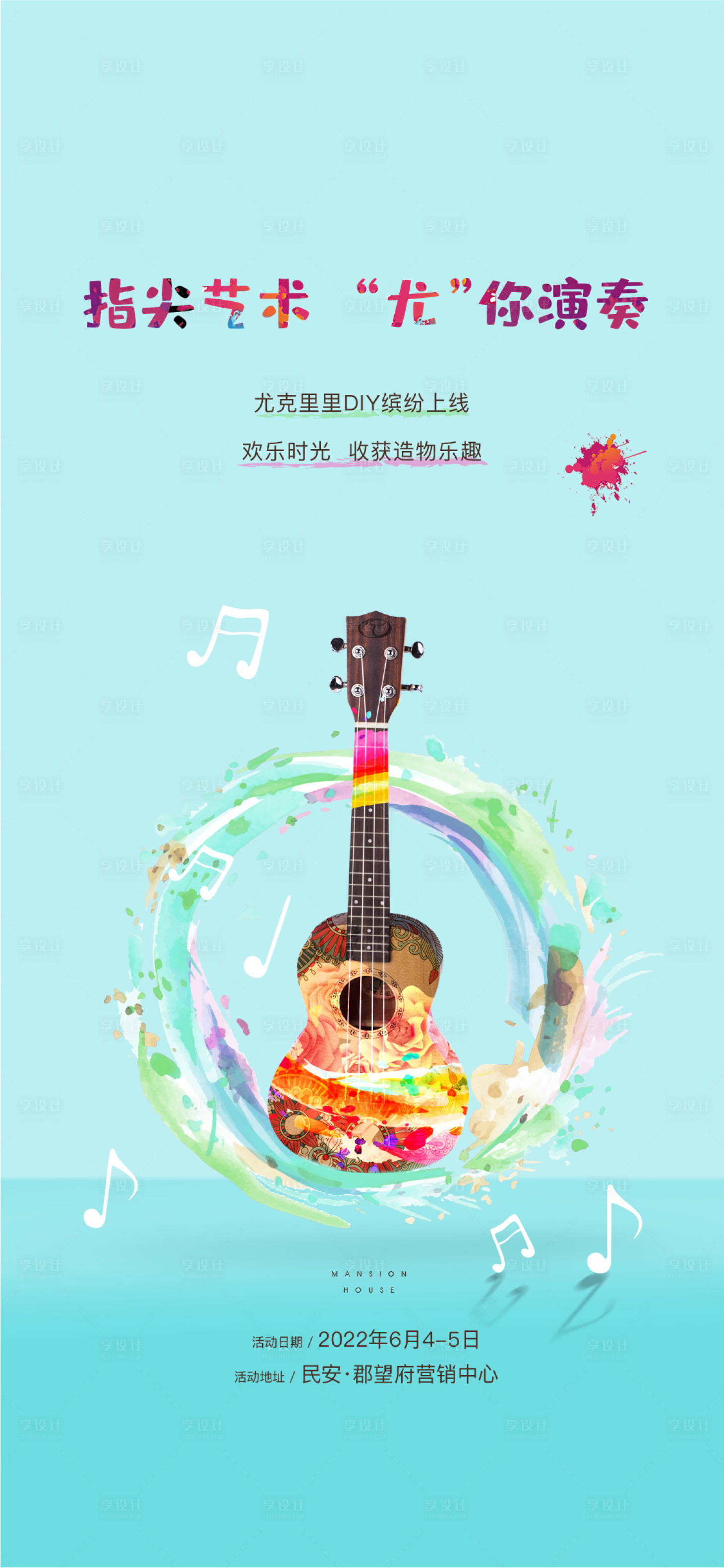源文件下載【享設計】搜索編號：98110010446691171【房地產尤克里里DIY活動海報】