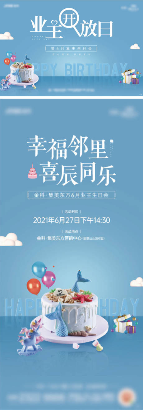 源文件下载【地产业主生日会活动海报展板】编号：44210010411856824