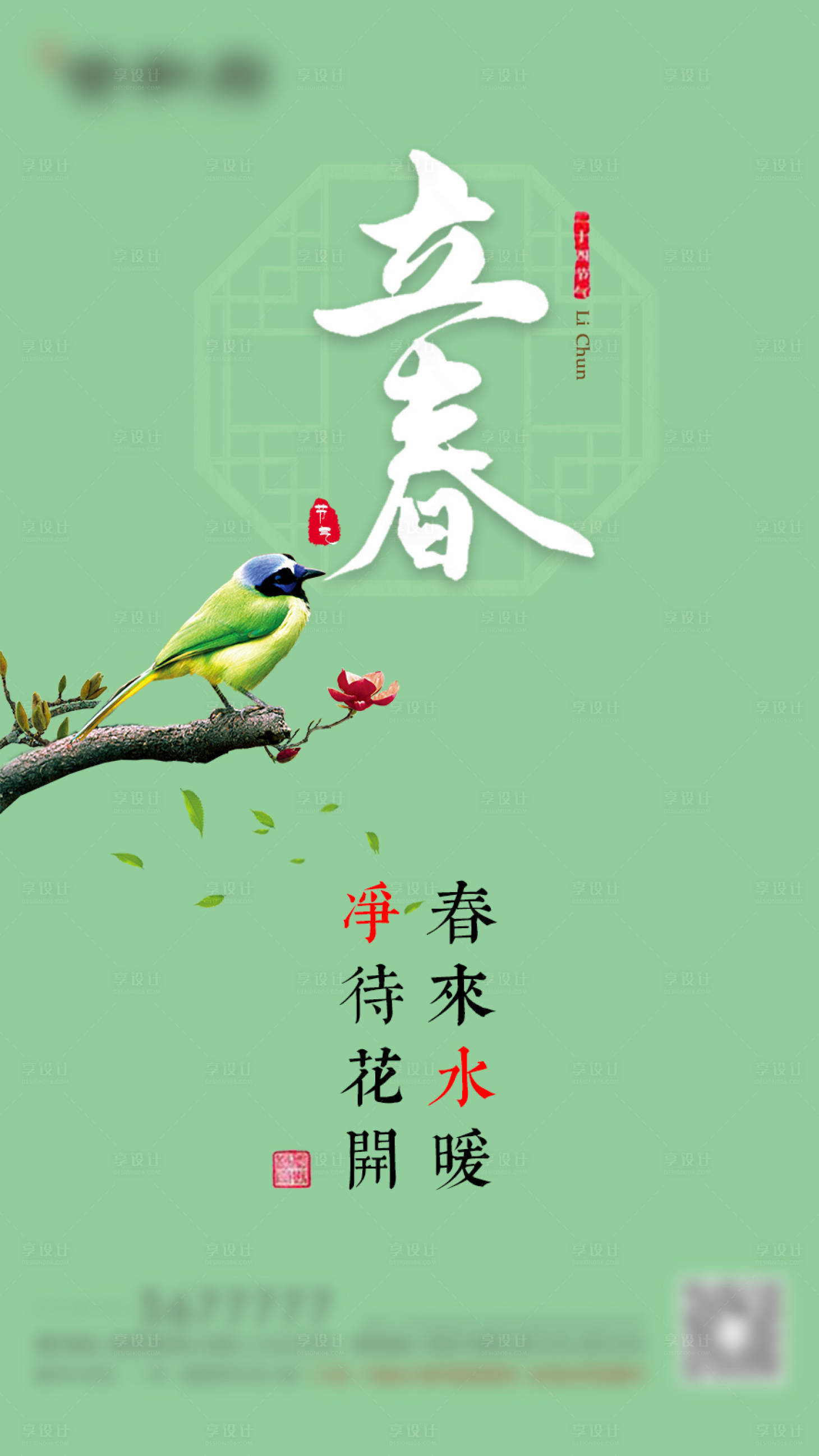 源文件下载【享设计】搜索编号：94990010489932592【立春节气海报】