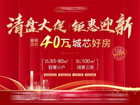 源文件下載【地產樓盤紅色清盤大促】編號：20880010592402326
