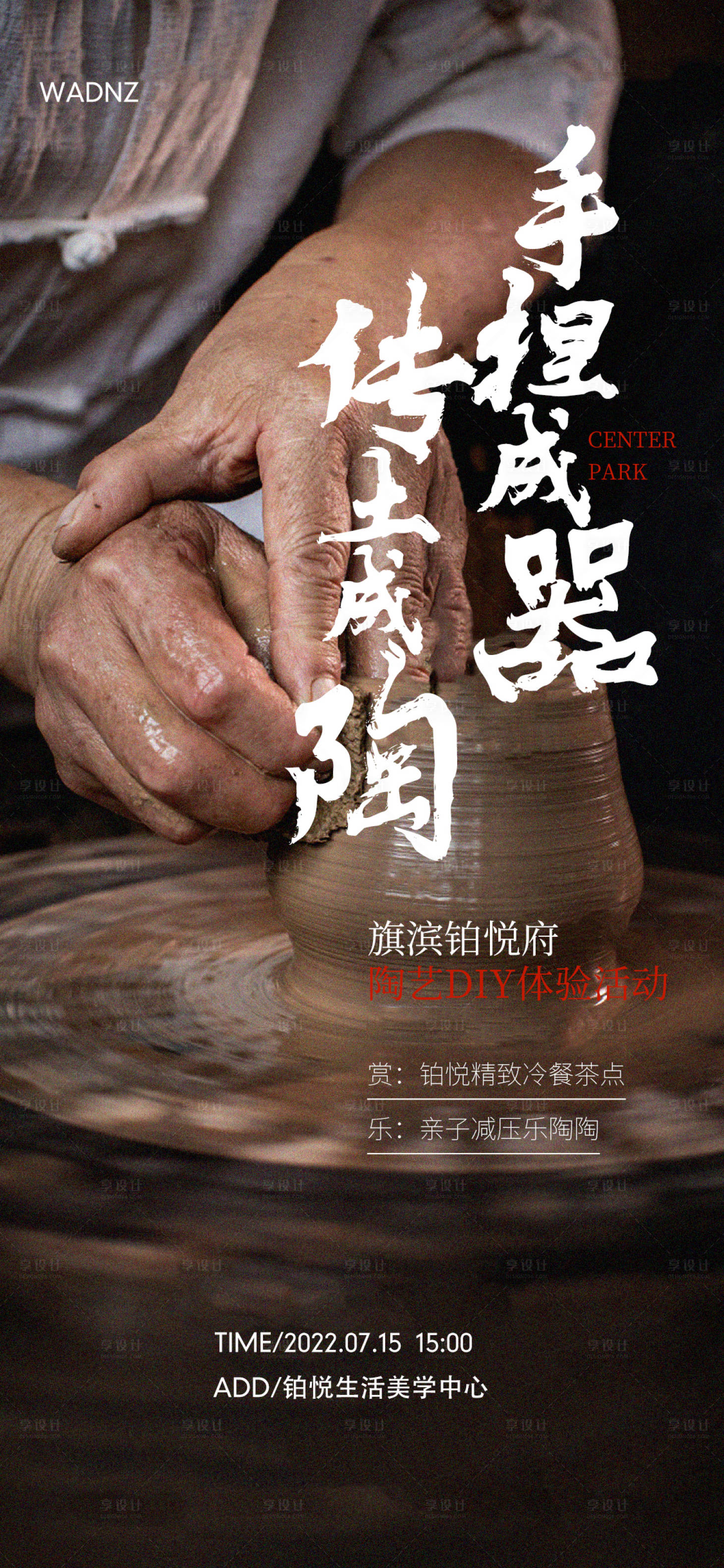 源文件下载【享设计】搜索编号：88080010802632124【陶艺DIY海报】