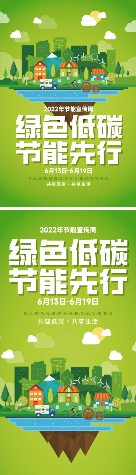 编号：20220617103541646【享设计】源文件下载-节能宣传绿色低碳节能先行海报与易拉宝