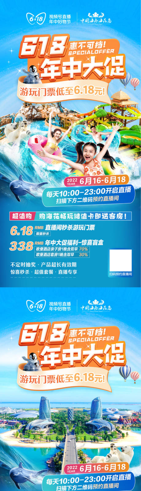 源文件下载【旅游海岛狂欢618年中大促直播海报】编号：56220010483608669
