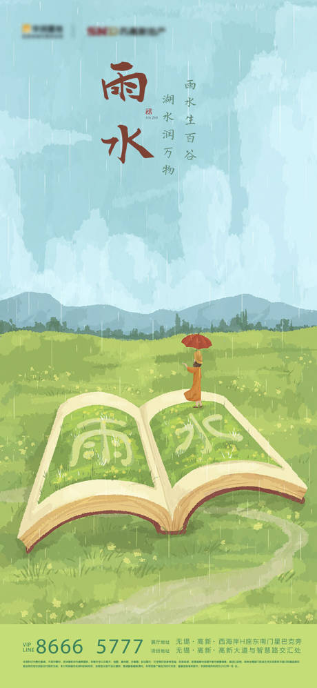 源文件下载【房地产雨水节气海报】编号：15170010717393398