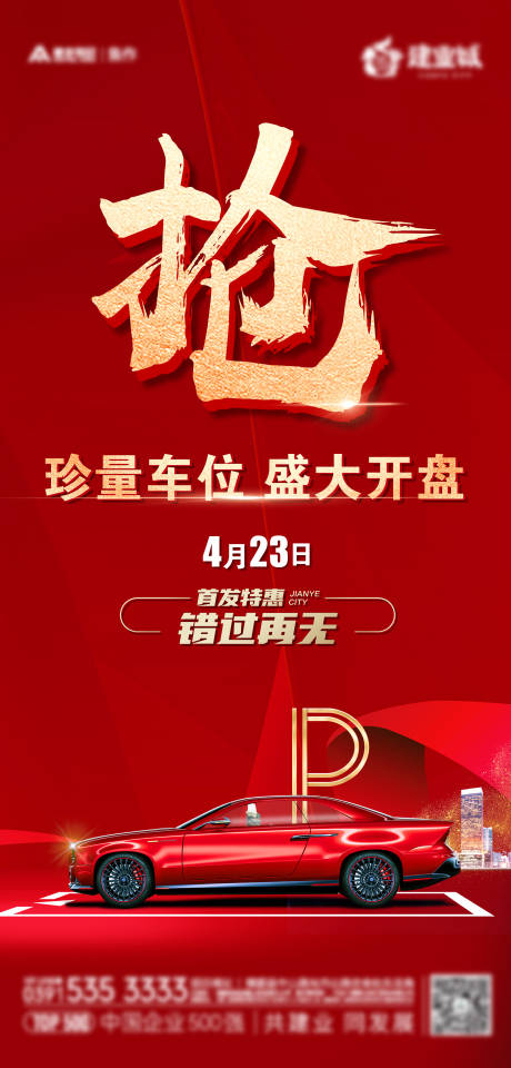源文件下载【抢车位海报】编号：56740010716648968