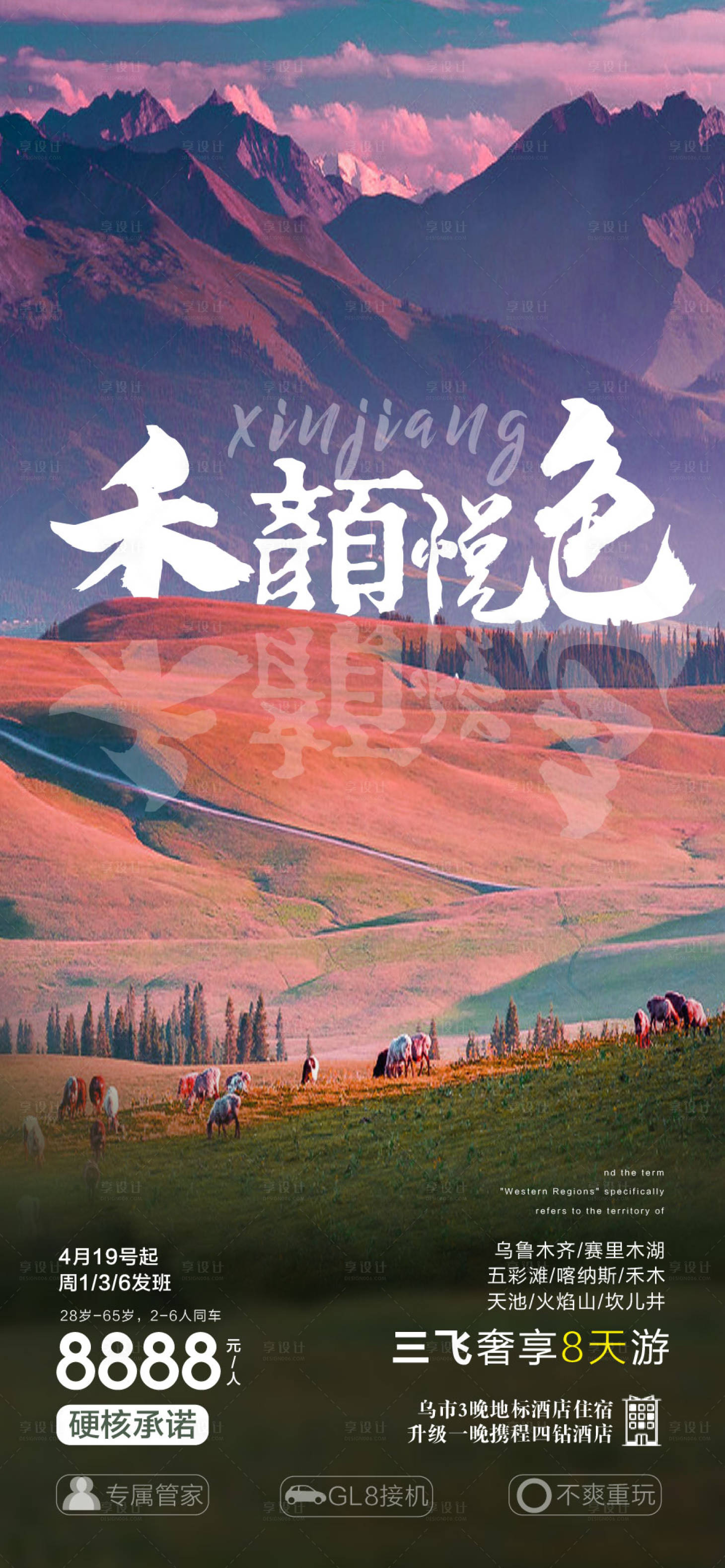 源文件下載【享設(shè)計(jì)】搜索編號：61090010618435832【新疆和顏悅色五彩灘旅游海報】