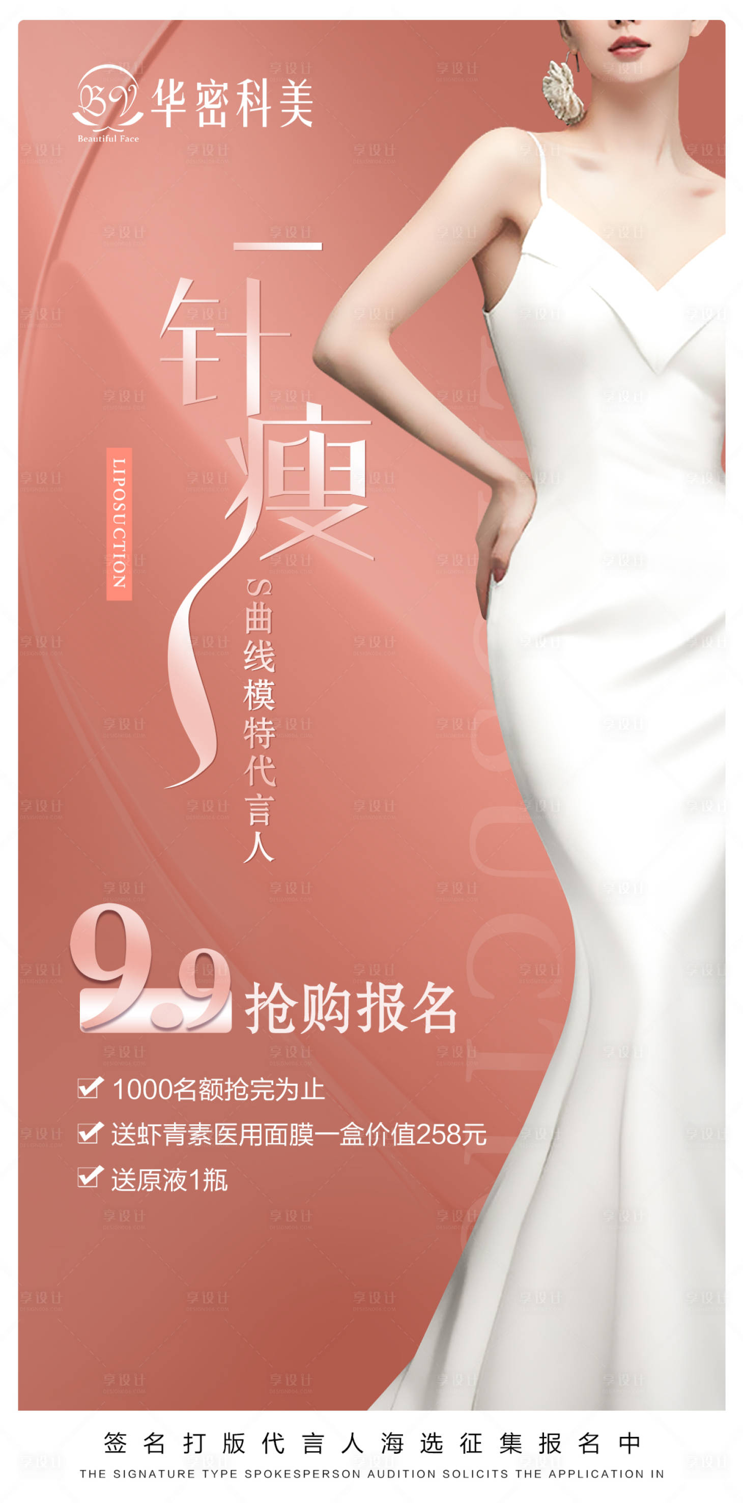 源文件下載【享設計】搜索編號：32870010812886712【醫美海報 】