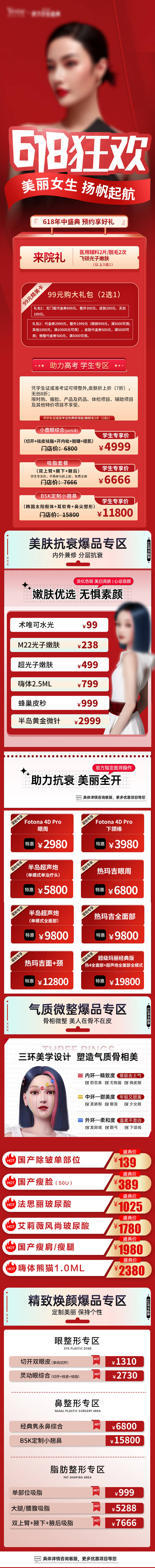 源文件下載【醫美618狂歡詳情頁】編號：40270010440058580