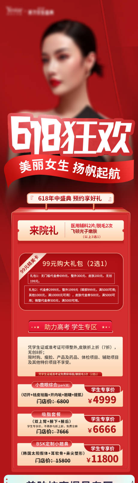 源文件下载【医美618狂欢详情页】编号：40270010440058580