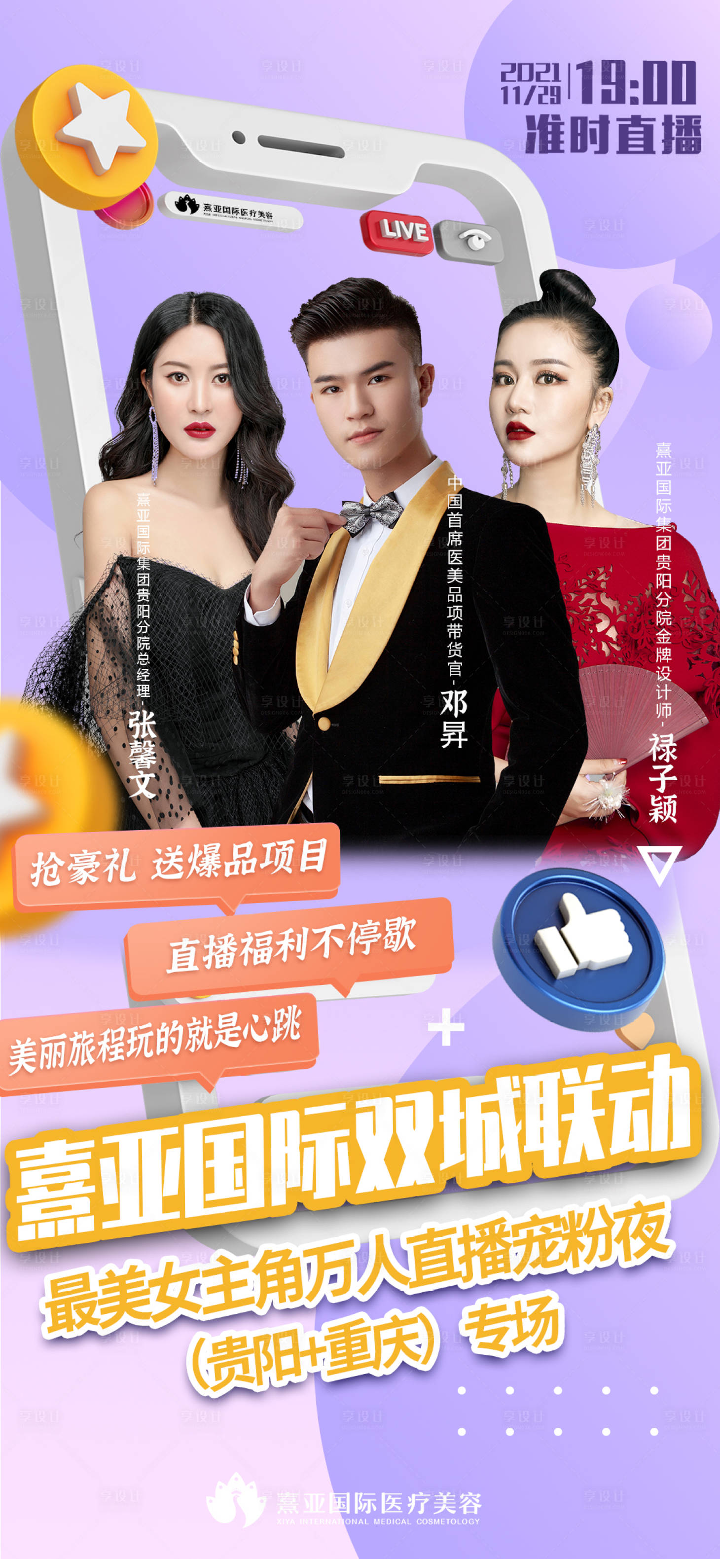 源文件下載【享設計】搜索編號：32110010487908289【醫美直播人物預告海報】