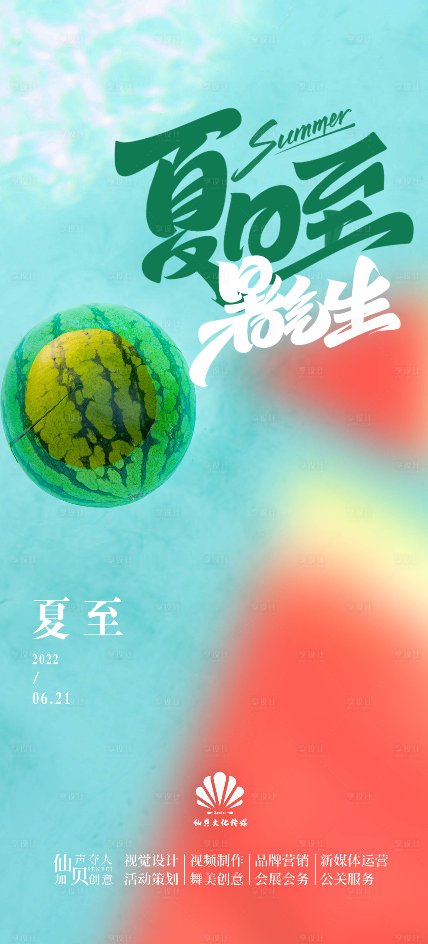 源文件下载【享设计】搜索编号：99940010425775548【夏至节气海报】