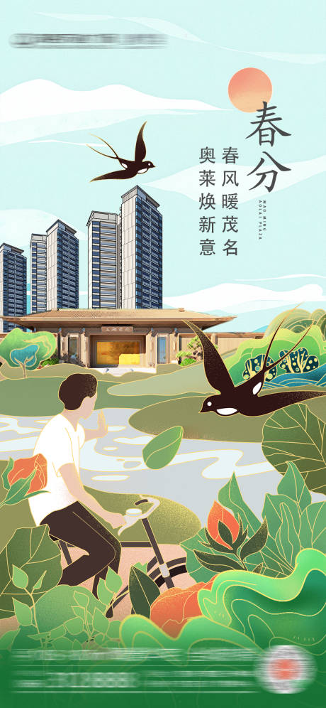 源文件下载【地产春分节气海报】编号：54630010367065791