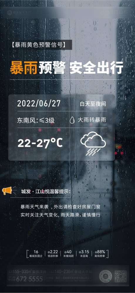 源文件下载【地产暴雨预警简约海报】编号：20220627122805293