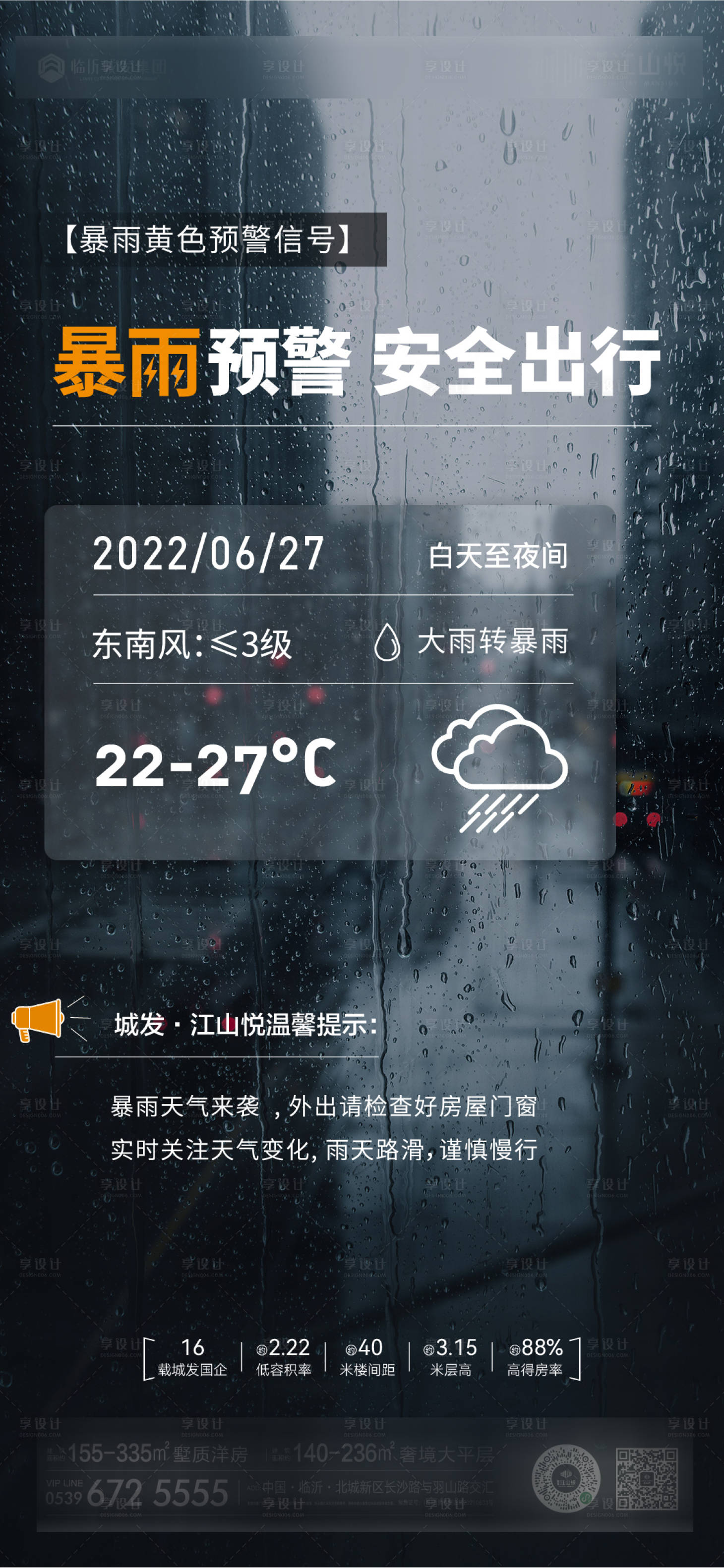 源文件下载【地产暴雨预警简约海报】编号：35110010744852744