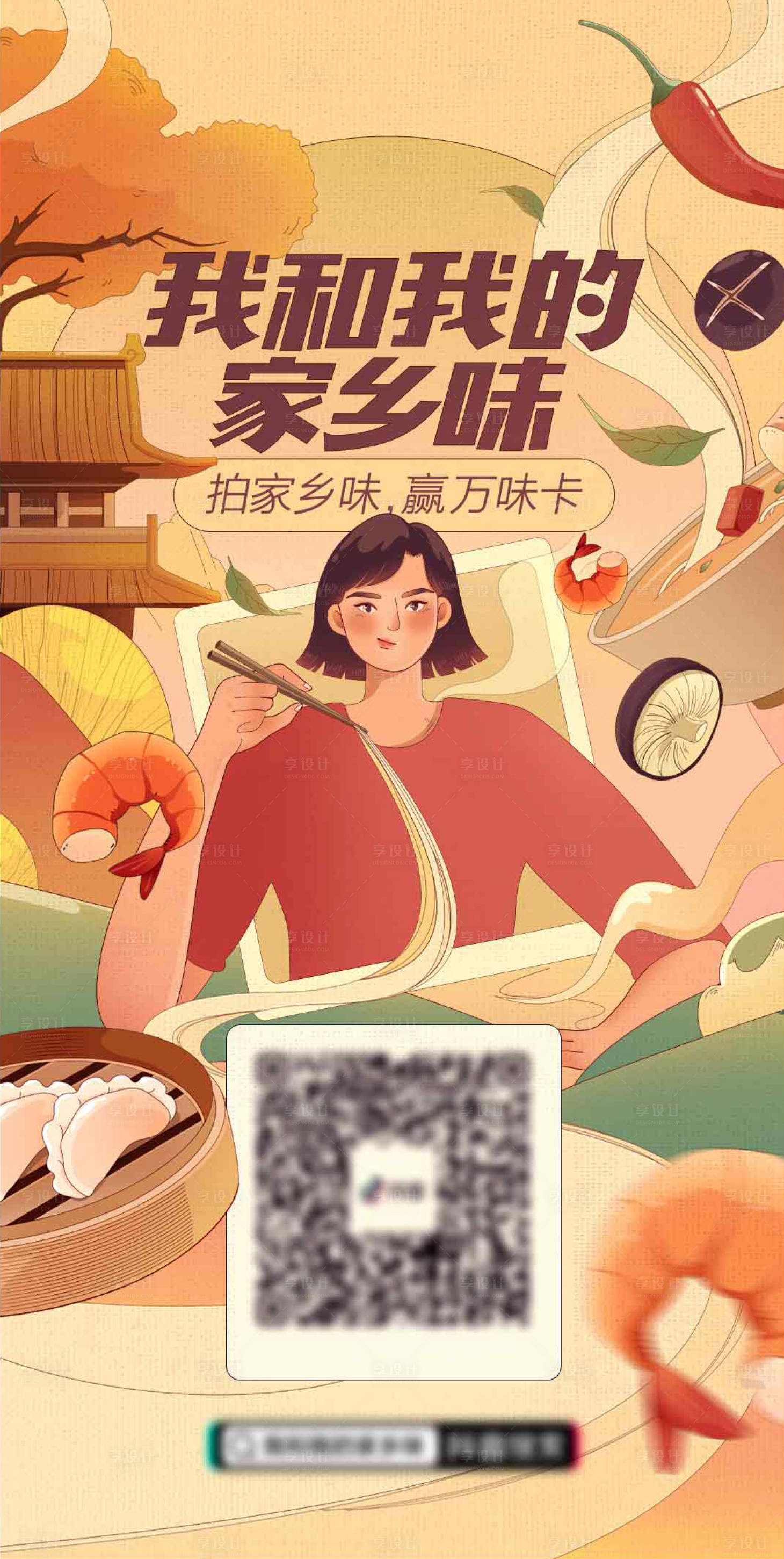 源文件下載【享設計】搜索編號：72050010495879224【我和我的家鄉抖音拍攝活動海報】