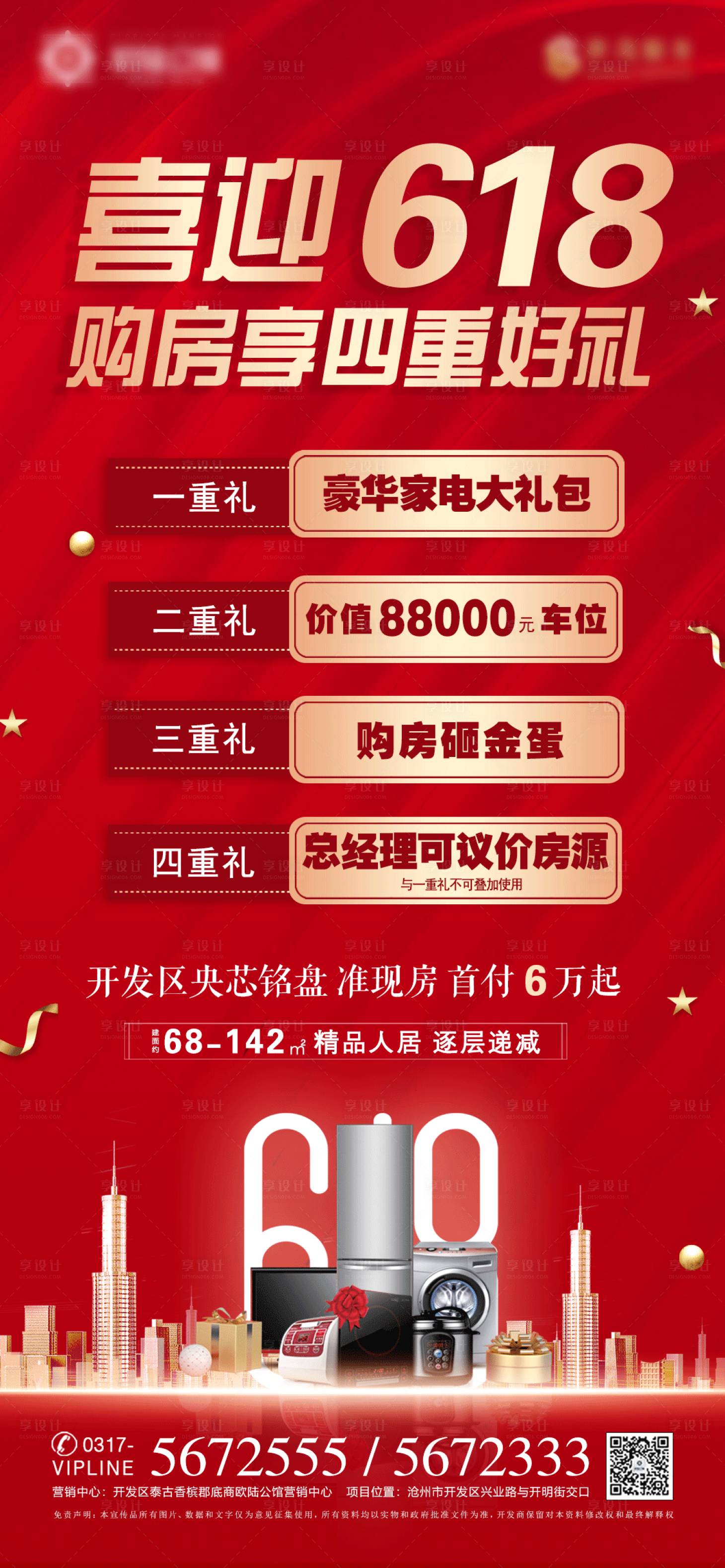 源文件下載【地產618節點海報】編號：12710010558782195