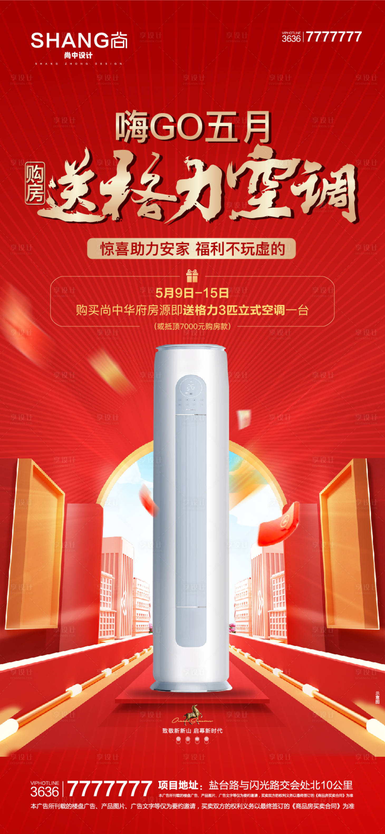 源文件下载【地产红色买房送空调家电活动海报】编号：84950010437126585
