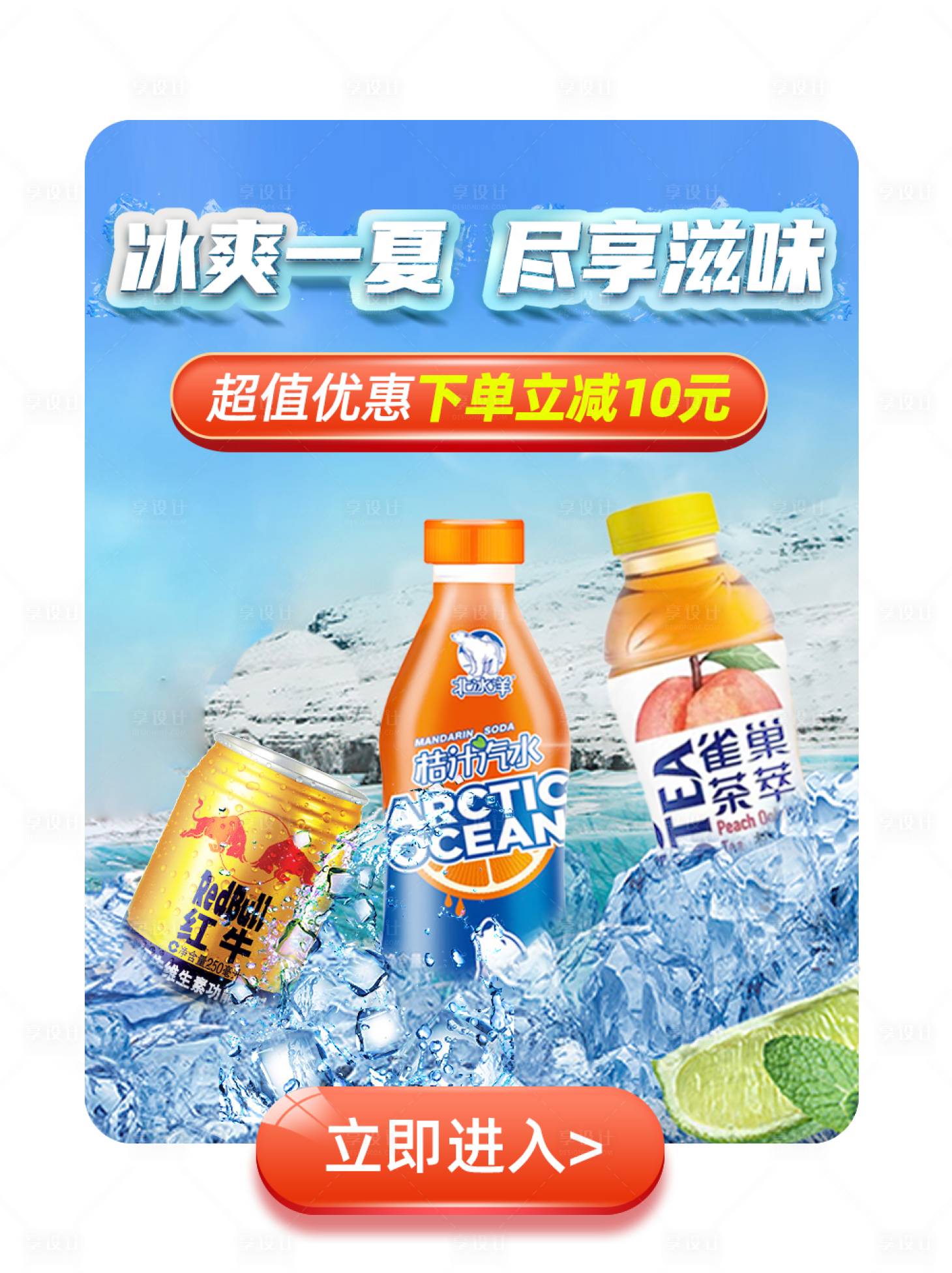 源文件下載【享設計】搜索編號：44570010760688083【夏日冷飲banenr彈窗】