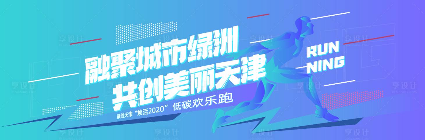 源文件下载【享设计】搜索编号：87220010779359990【蓝色城市低碳跑步背景】