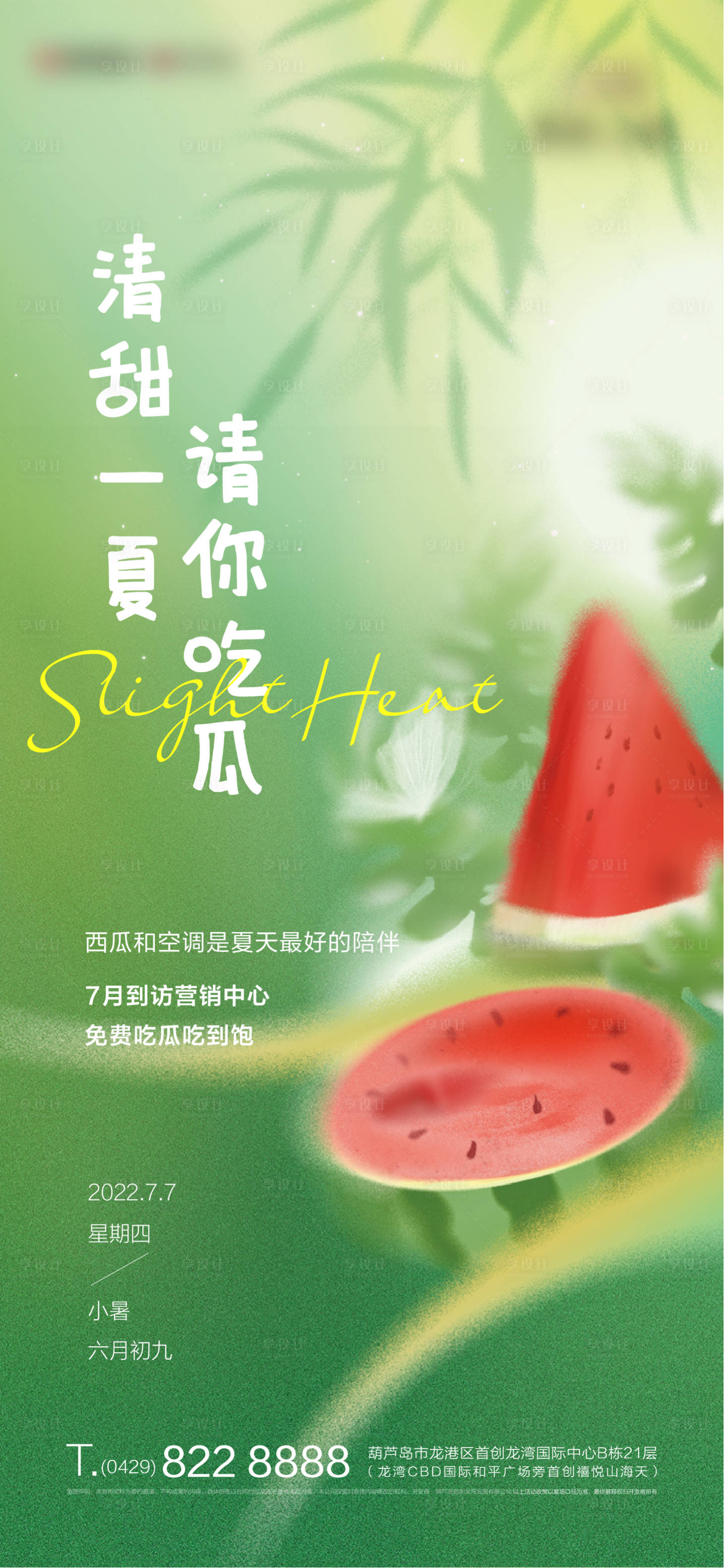 源文件下載【享設(shè)計(jì)】搜索編號(hào)：35820010819172981【小暑吃西瓜活動(dòng)海報(bào)】